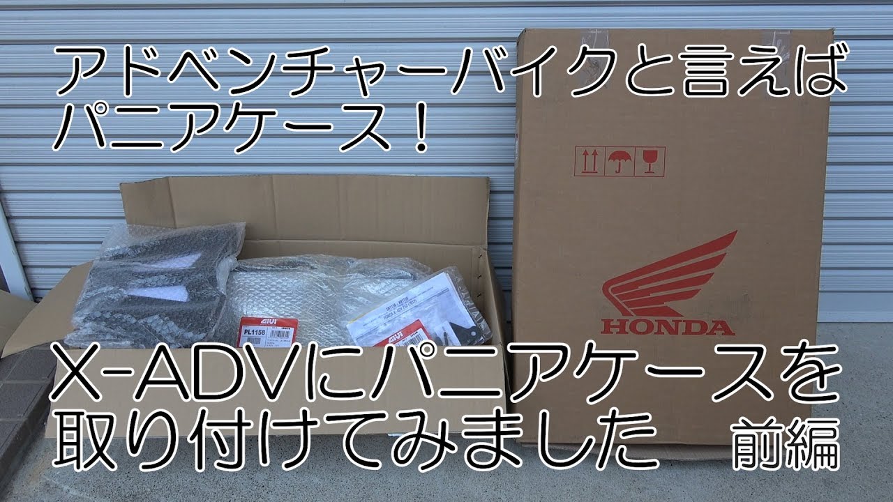アドベンチャーバイクと言えばパニアケース！ X-ADVにパニアケースを取り付けてみました。（前編）