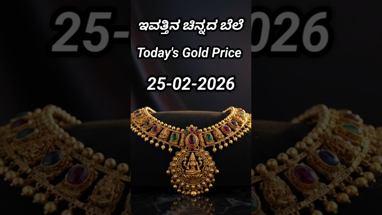 Today gold rate | 25-2-2026 | Today's gold rate in India | Bangalore gold price | 916 gold rate