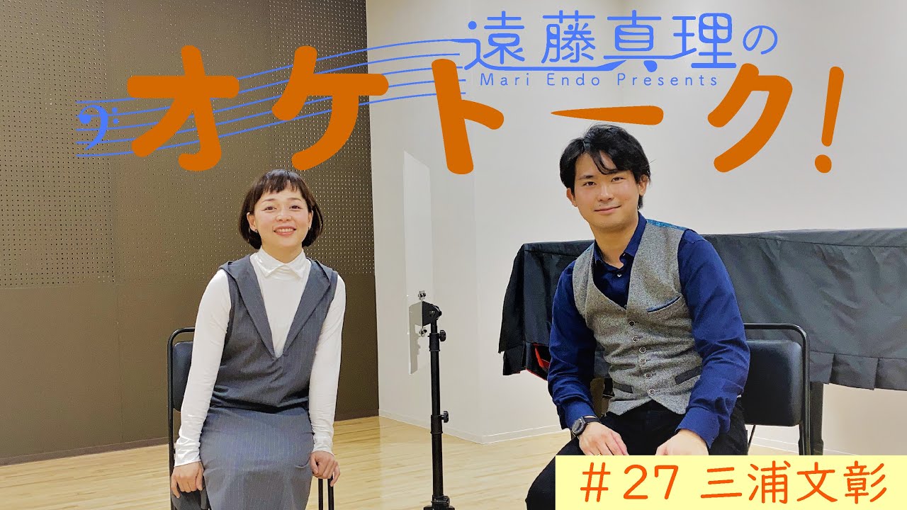 遠藤真理の《オケトーク！》#27 三浦文彰