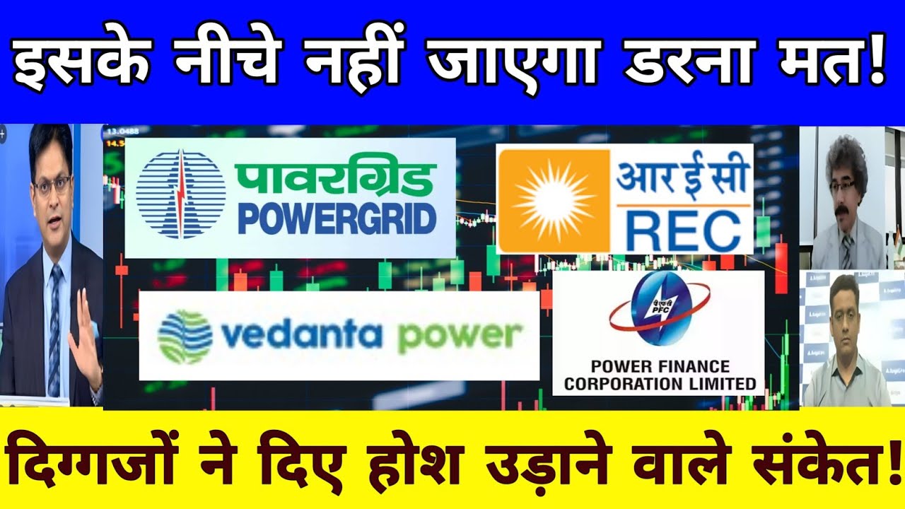 Power grid share news | Vedanta power share news | Rec ltd share news | PFC share latest news
