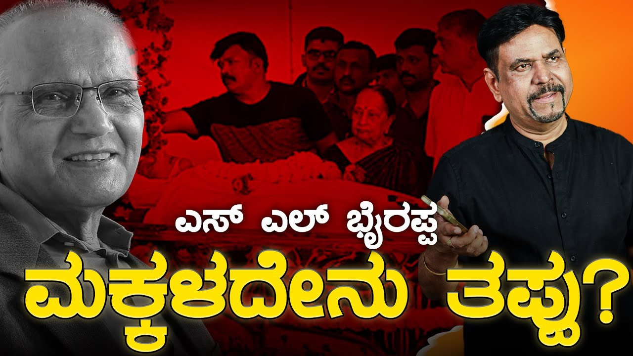 ಎಸ್ ಎಲ್ ಭೈರಪ್ಪ ಮಕ್ಕಳದೇನು ತಪ್ಪು?