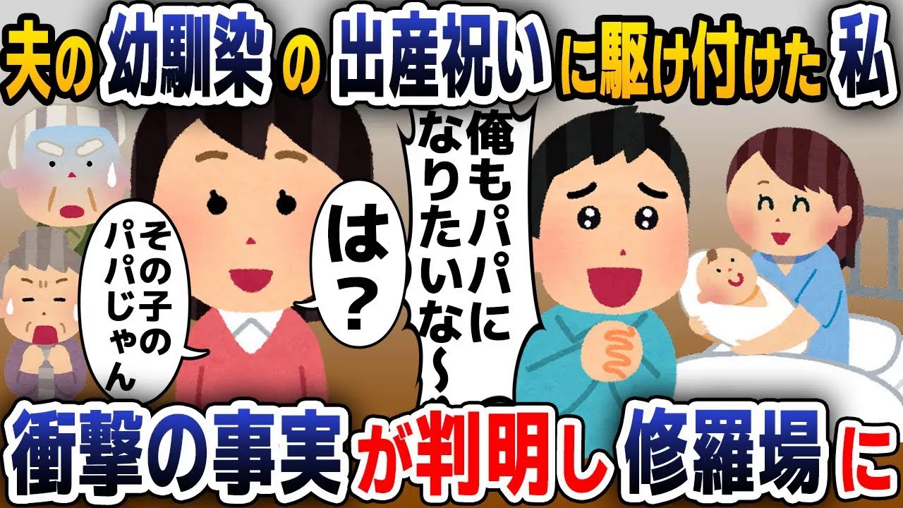 【スカッと総集編】幼馴染の出産祝いに駆け付けると夫「俺も早くパパになりたいな」私「もうなってるじゃない。この子のパパでしょ？」→直後、二人は顔面蒼白に...【2ch修羅場スレ・ゆっくり解説】