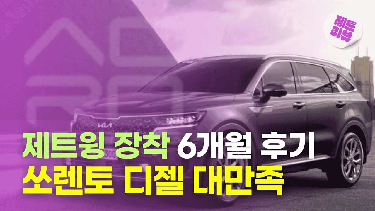 🔥제트윙🔥 장착 6개월 후기｜쏘렌토 디젤 대만족 이유 (연비·출력·소음 변화) ｜ 확실한 변화를 체감하고 있습니다.