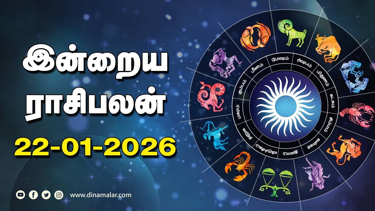 இன்றைய ராசிபலன் | 22 - January -2026 | Horoscope Today | Dinamalar