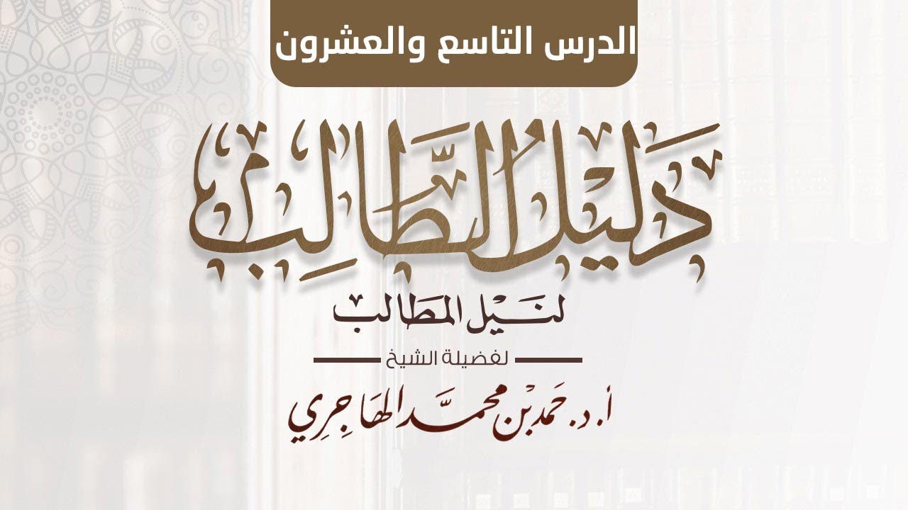 شرح دليل الطالب || باب صلاة التطوع (6) || الشيخ حمد الهاجري