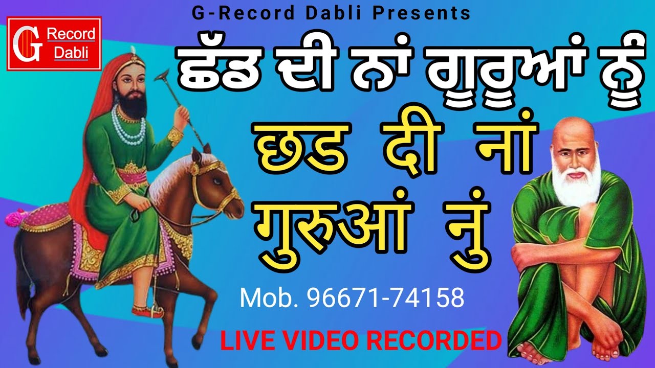 Peera de jass // chhad di na guruaan nu // ਛੱਡ ਦੀ ਨਾਂ ਗੂਰੂਆਂ ਨੂੰ // छड दी नां गुरूआं नुं 