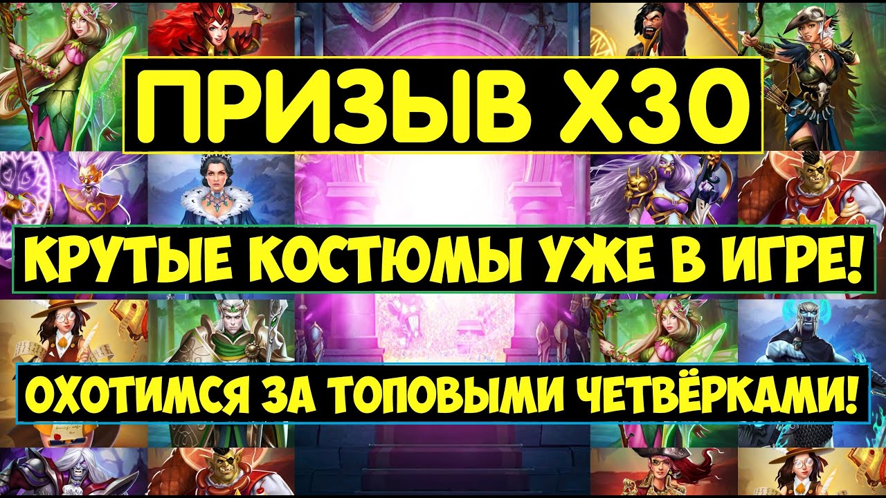 ПРИЗЫВ Х30 КОСТЮМОВ / КАДИЛЕН РИГАРД ГОРМЕК ТОП КОСТЮМЫ? Empires Puzzles / Costume Summons / Империя