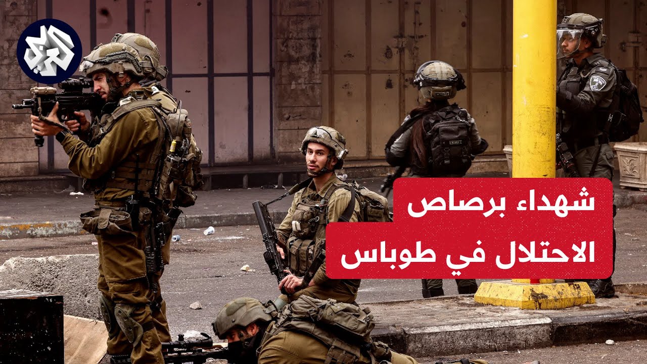 استشهاد 4 فلسطينيين في اقتحام قوات الاحتلال مخيم الفارعة جنوبي طوباس .. التفاصيل مع مراسل العربي