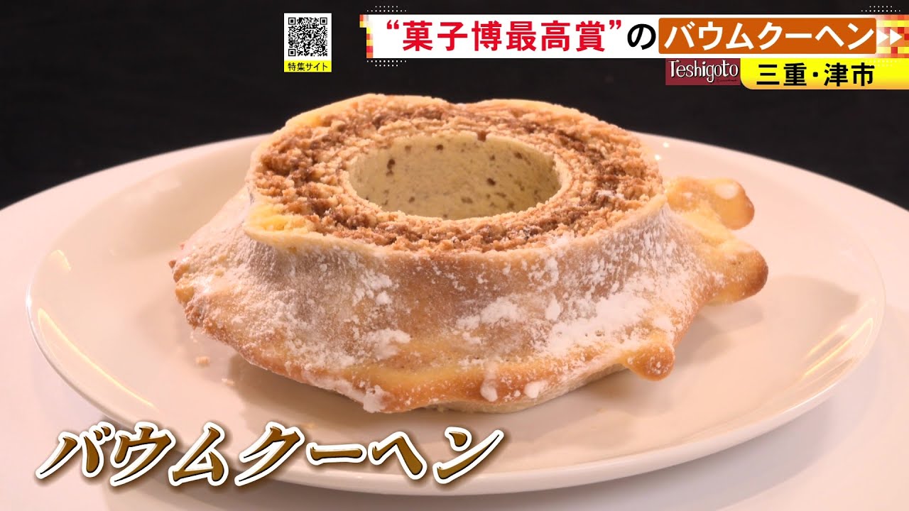 「菓子博」最高賞受賞…外サクッ中しっとり 芳醇なバターの風味広がる 三重の職人が挑む極上バウムクーヘン
