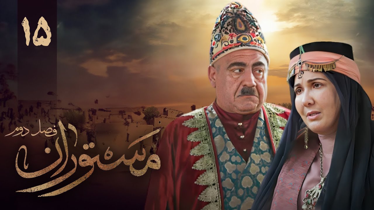 سریال مستوران 2 - قسمت 15 | Serial Mastooran 2 - Part 15