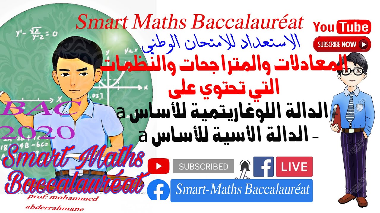 المعادلات والمتراجحات والنظمات التي تحتوي على الدالة اللوغاريتمية للأساس a و الدالة الأسية للأساس a