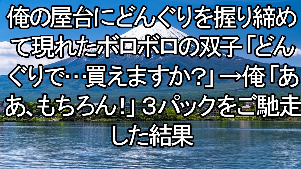 【感動する話】「これで、買えますか？」どんぐりを差し出すボロボロの双子。俺が3パックを笑顔で振る舞った結果、信じられない奇跡が…【朗読・スカッと】 meger