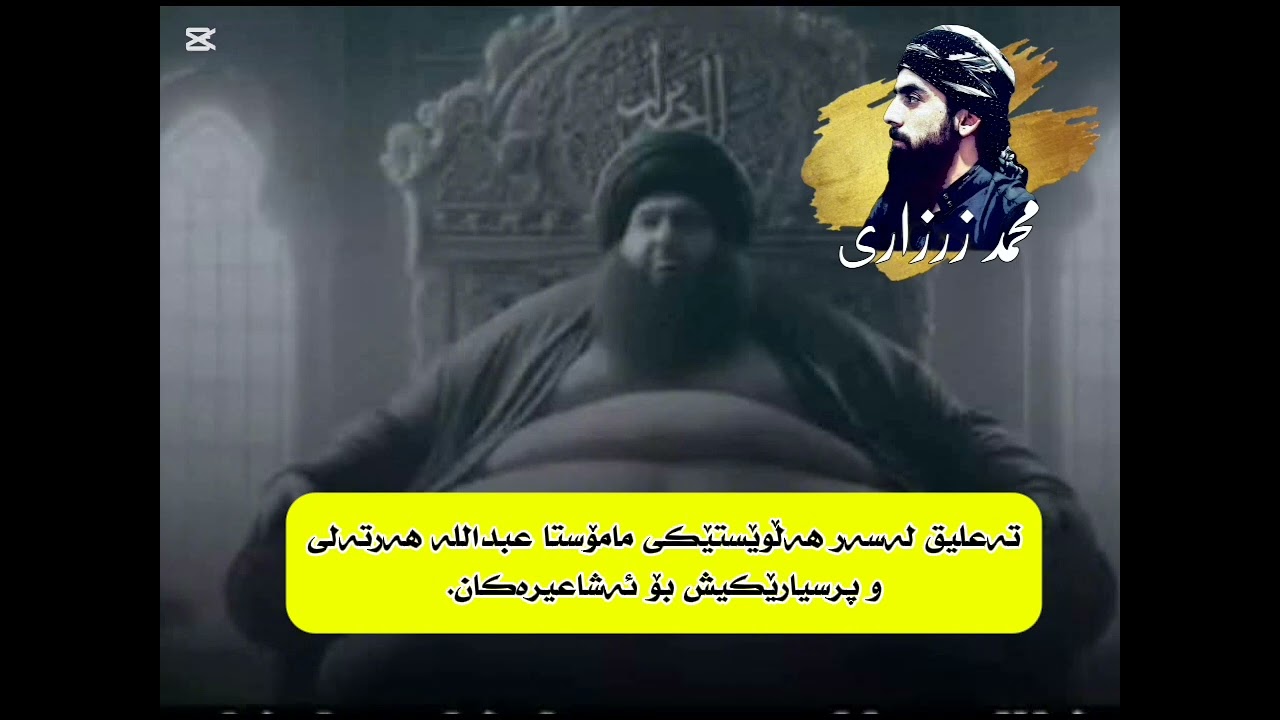تەعلیق لەسەر هەڵوێستێکی مامۆستا عبداللە هەرتەلی و پرسیارێکیش بۆ ئەشاعیرەکان.   محمد الزرزاري