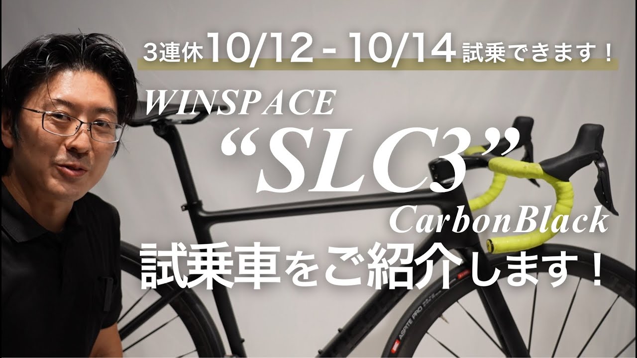 3連休 10/12 - 10/14 試乗できます！【WINSPACE SLC3】試乗車をご紹介！
