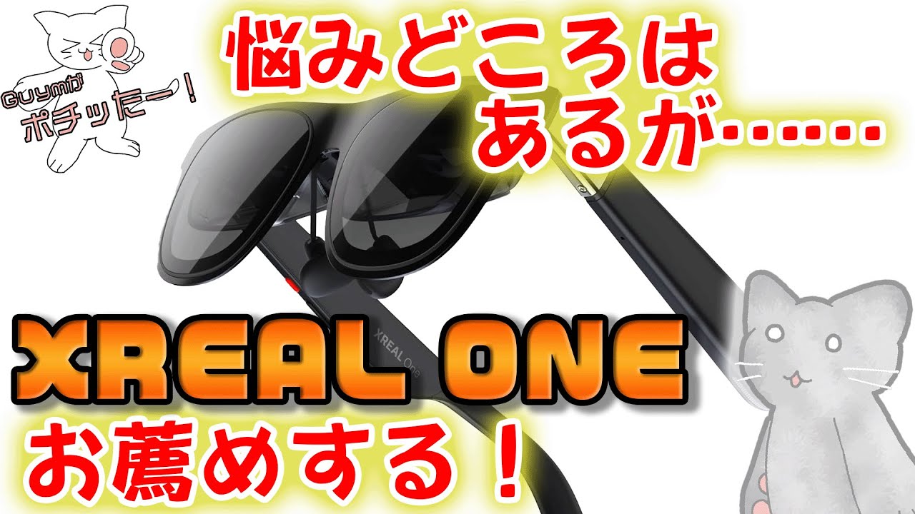 【Xreal One】Air 2 Proと比較しながら、ファースト・インプレッションしてみた！