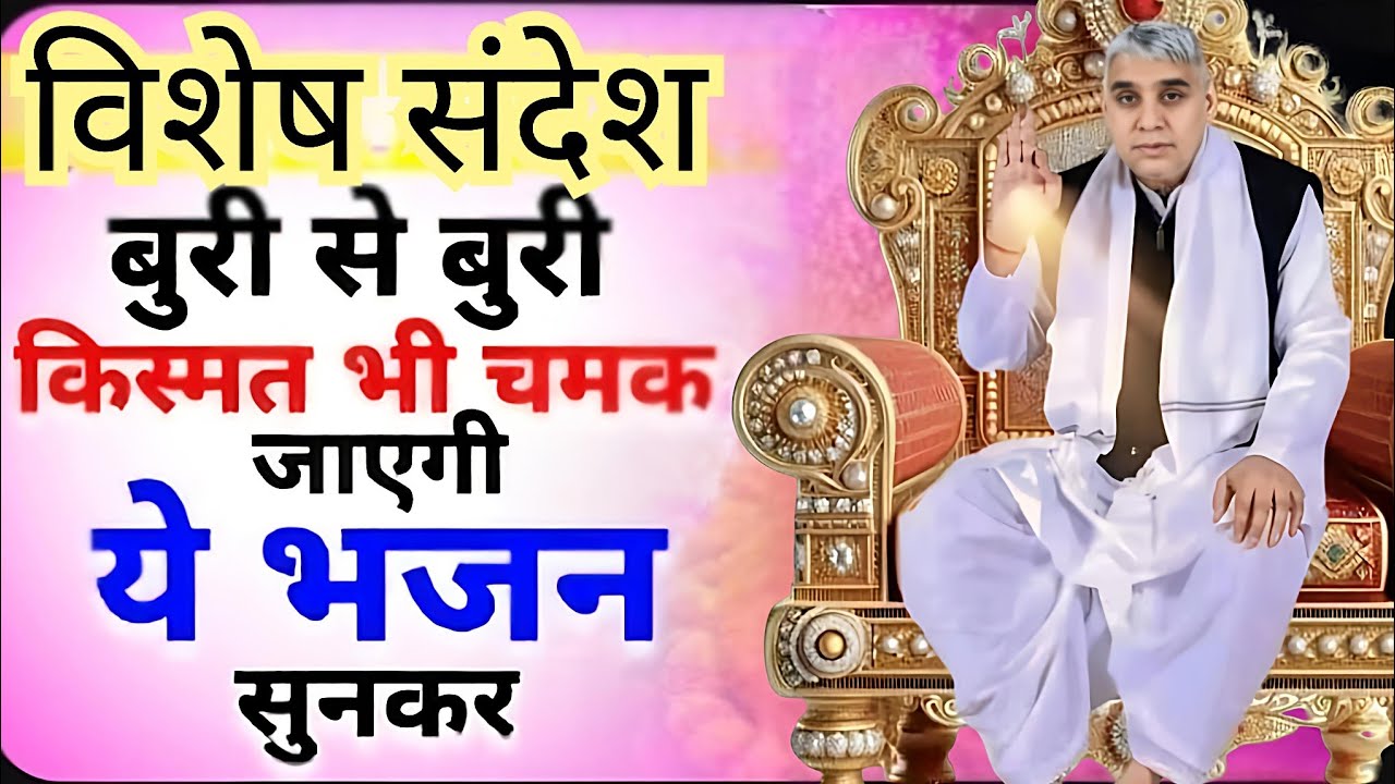 🚨विशेष संदेश: बुरी से बुरी किस्मत भी चमक जाएगी ये भजन सुनकर ✨🙏#santrampaljimaharaj #santrampalji 