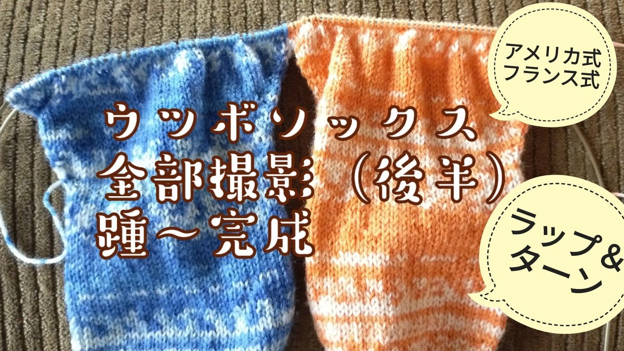 【全部撮影🧦】W＆Tで編むウツボソックス（後半）踵〜アイコードつなぎ、アメリカ式も