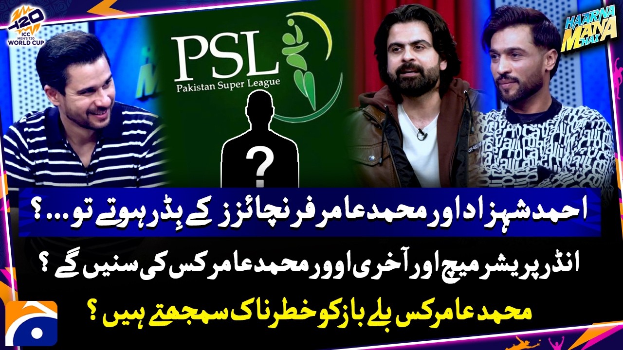 What if Ahmed Shehzad & Mohammad Amir were franchise bidders? - Haarna Mana Hai - Tabish Hashmi
