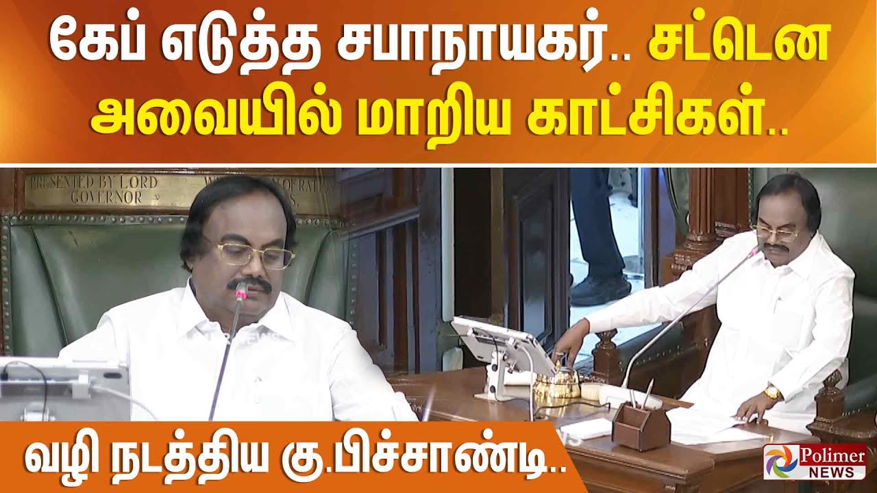 கேப் எடுத்த சபாநாயகர்.. சட்டென அவையில் மாறிய காட்சிகள்.. வழி நடத்திய கு.பிச்சாண்டி..