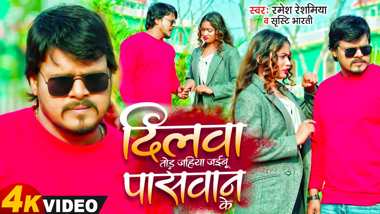 4K VIDEO - दिलवा तोड़ जइबू जहिया पासवान के | #Ramesh_Reshamiya | Dilwa Tod Jaibu Jahiya Paswan Ke