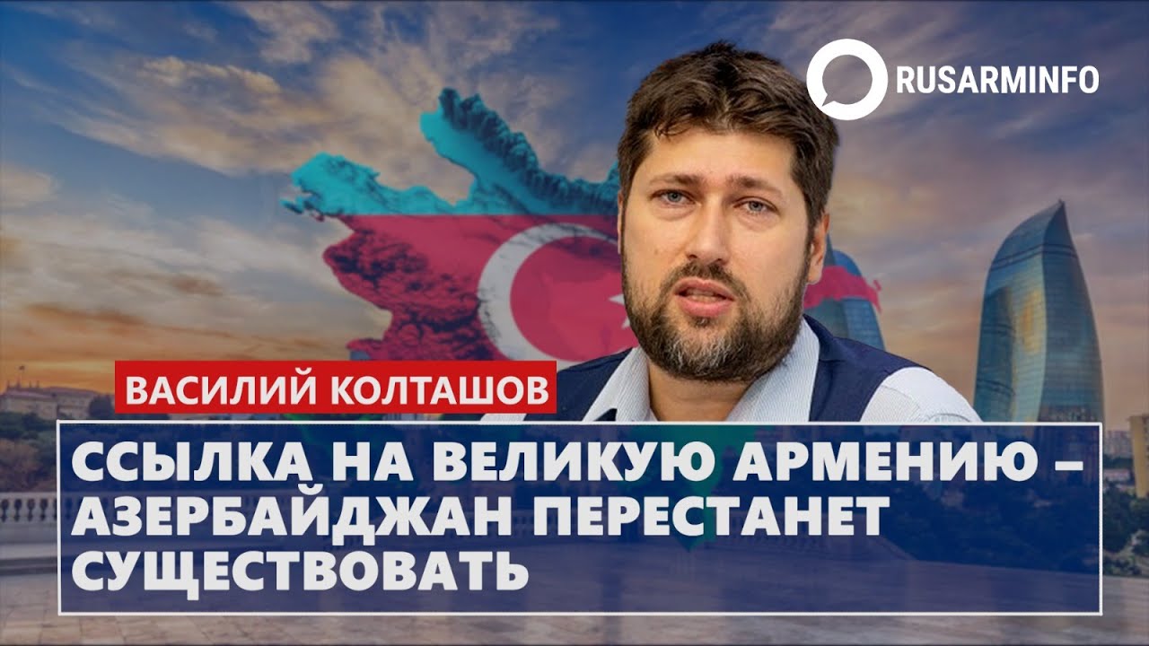 Ссылка на Великую Армению – Азербайджан перестанет существовать: Колташов