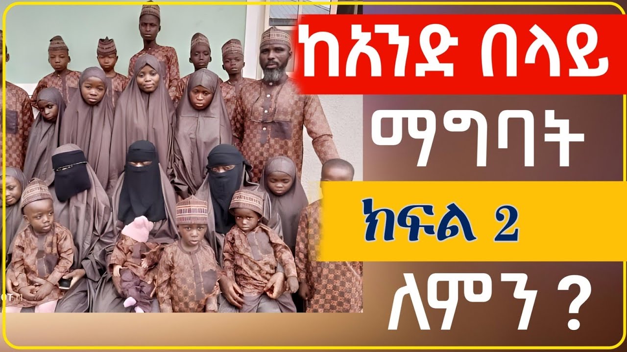 ከአንድ በላይ ማግባት ለምን አስፈለገ? ኡስታዝ አህመድ አደም