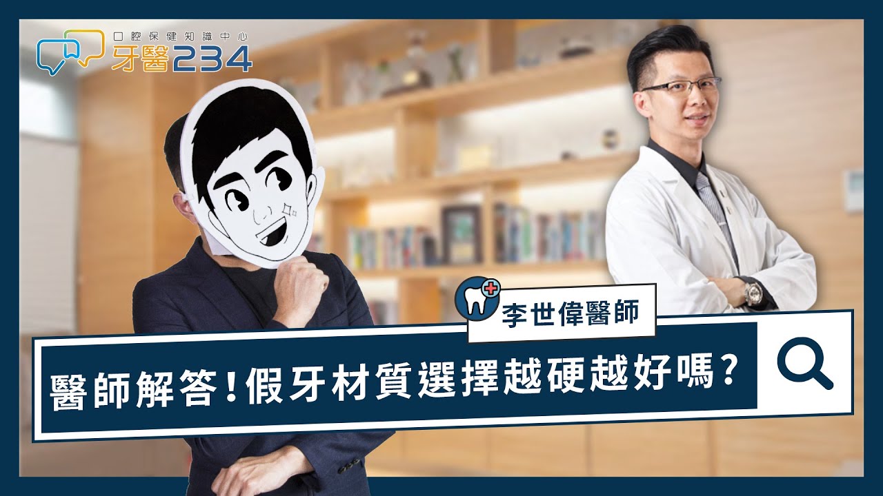 [牙醫234] 假牙材質越硬越好嗎?