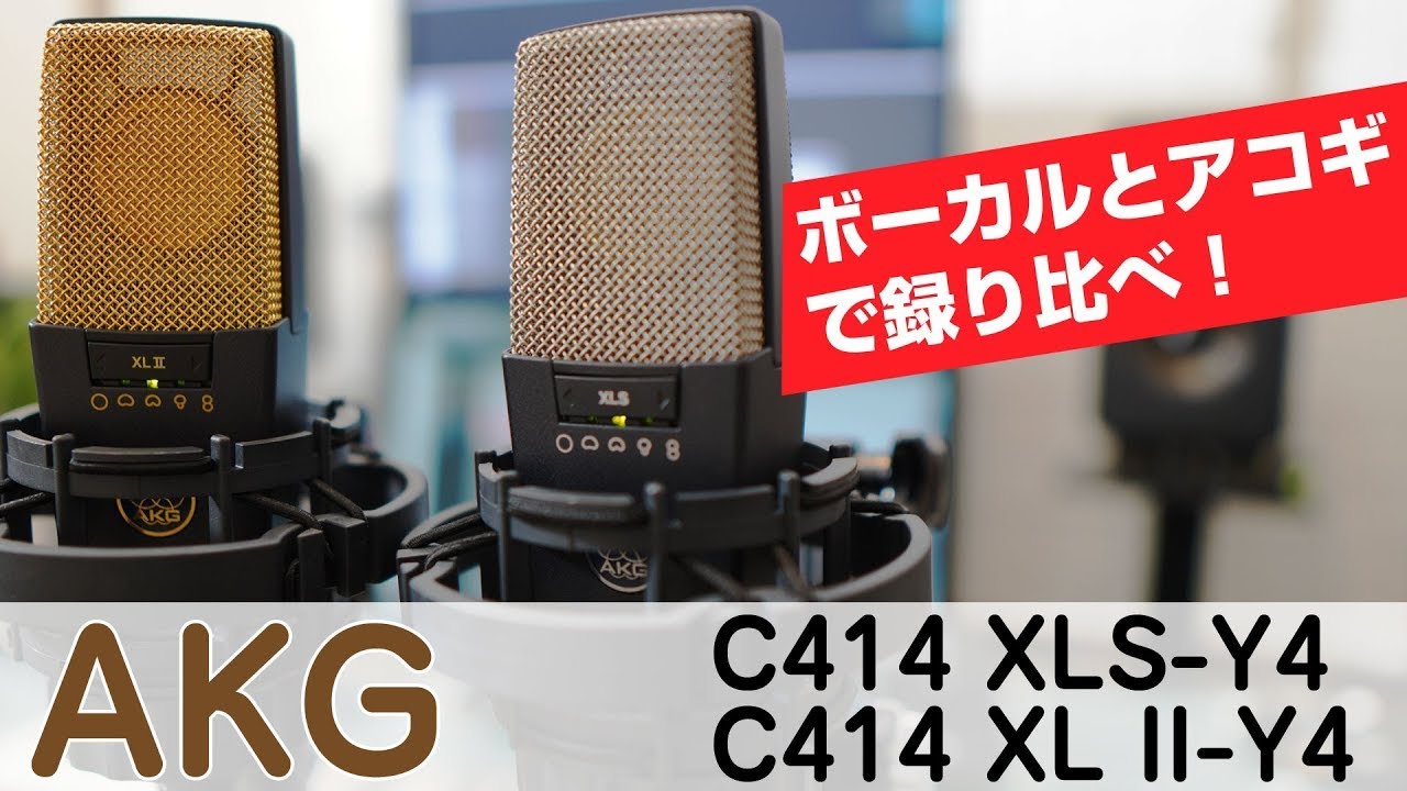 C414 XLS-Y4 vs C414 XL II-Y4　AKGの定番マイク2本をボーカルとアコギで録り比べ！ C214-Y4やC314-Y4とも比較