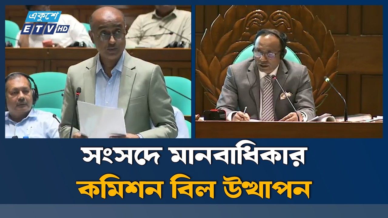 Bill to amend the Transfer of Property Act introduced in Parliament | Ekushey TV