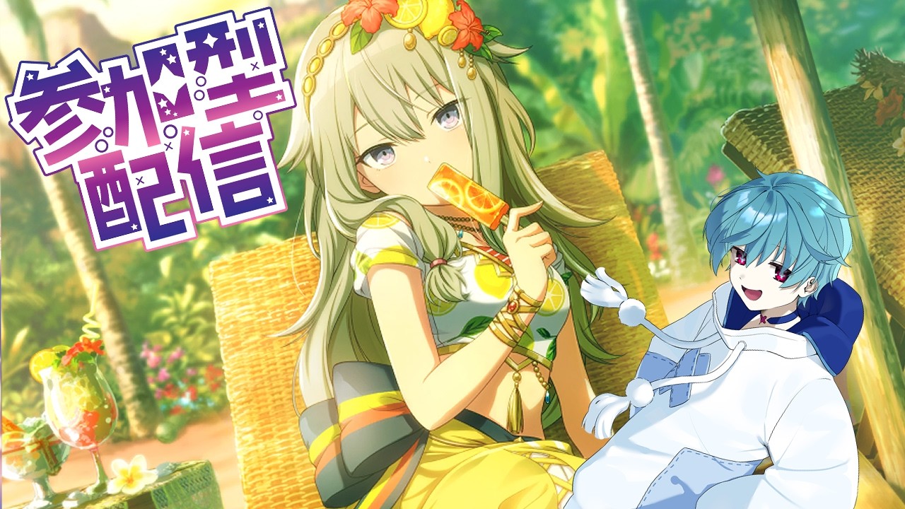 【#プロセカ】初見さんも気兼ねなくどうぞぉ【参加型/初見歓迎】#133【花笠海月☂/#はながさーち】