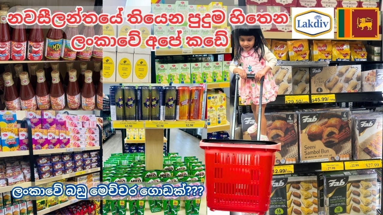 නවසීලන්තයේ තියෙන ලංකාවේ අපේ සුපර්මාර්කට් එක |Srilankan Grocery Shopping In New Zealand