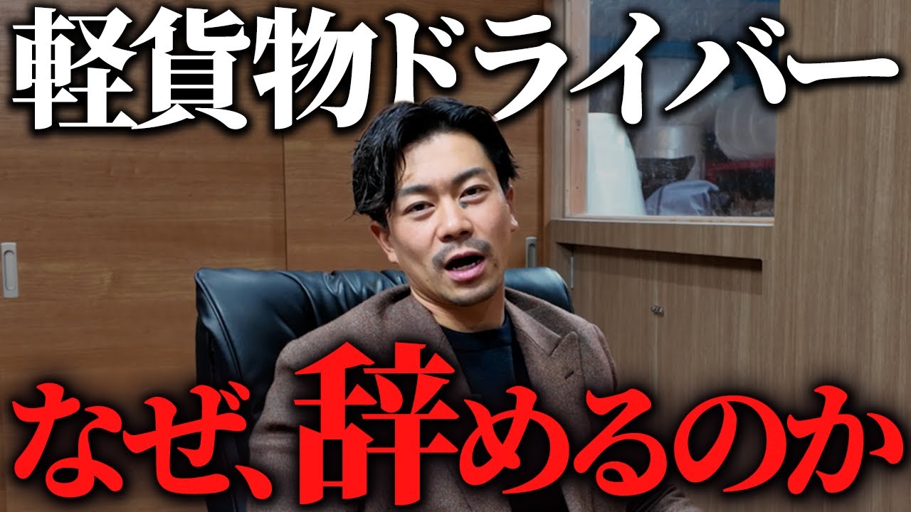 軽貨物ドライバーを辞めてしまう人が多い理由を正直にお話しします。