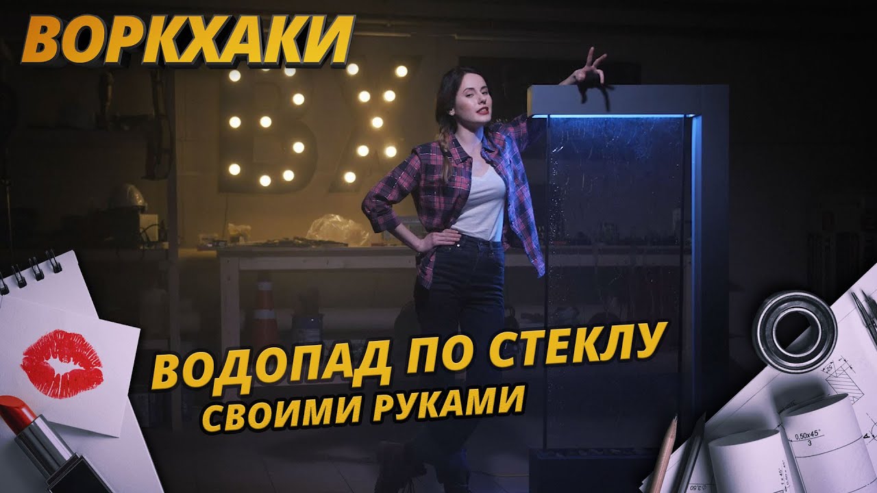Водопад по стеклу своими руками. ВоркХаки DIY
