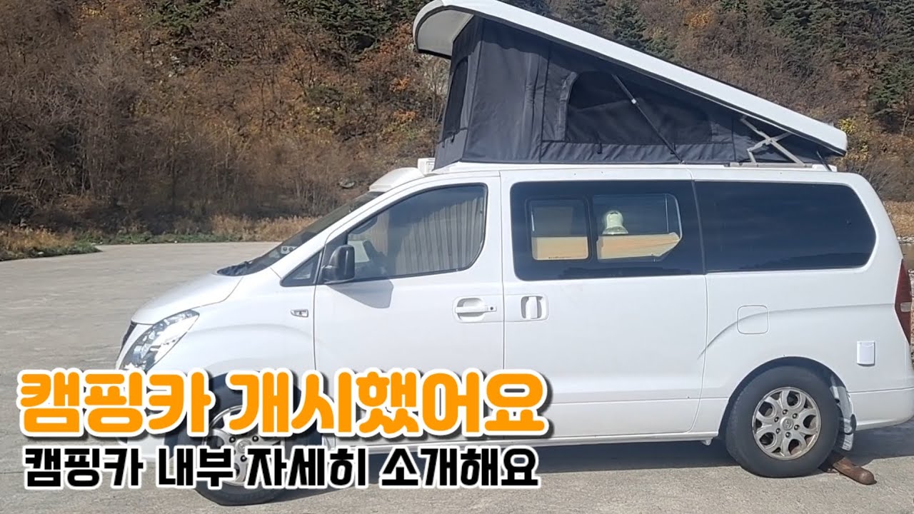 중고차 그랜드스타렉스 개조해서 첫 개시했어요. 캠핑카 내부랑 구매 가격도 공개해요^^ #캠핑카 #캠핑카브이로그