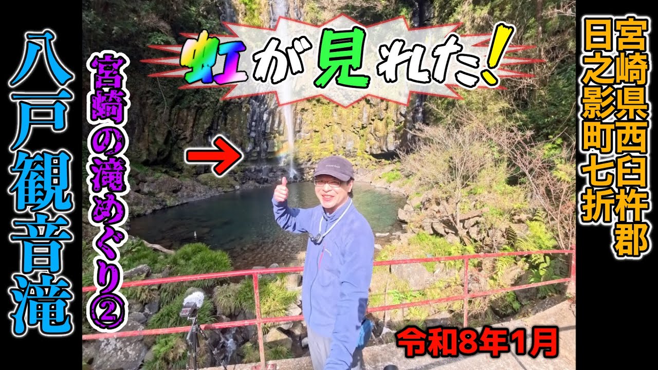 【宮崎の滝めぐり】②「八戸観音滝」運良く虹が見れた！【2026/01/15】宮崎県西臼杵郡日之影町七折