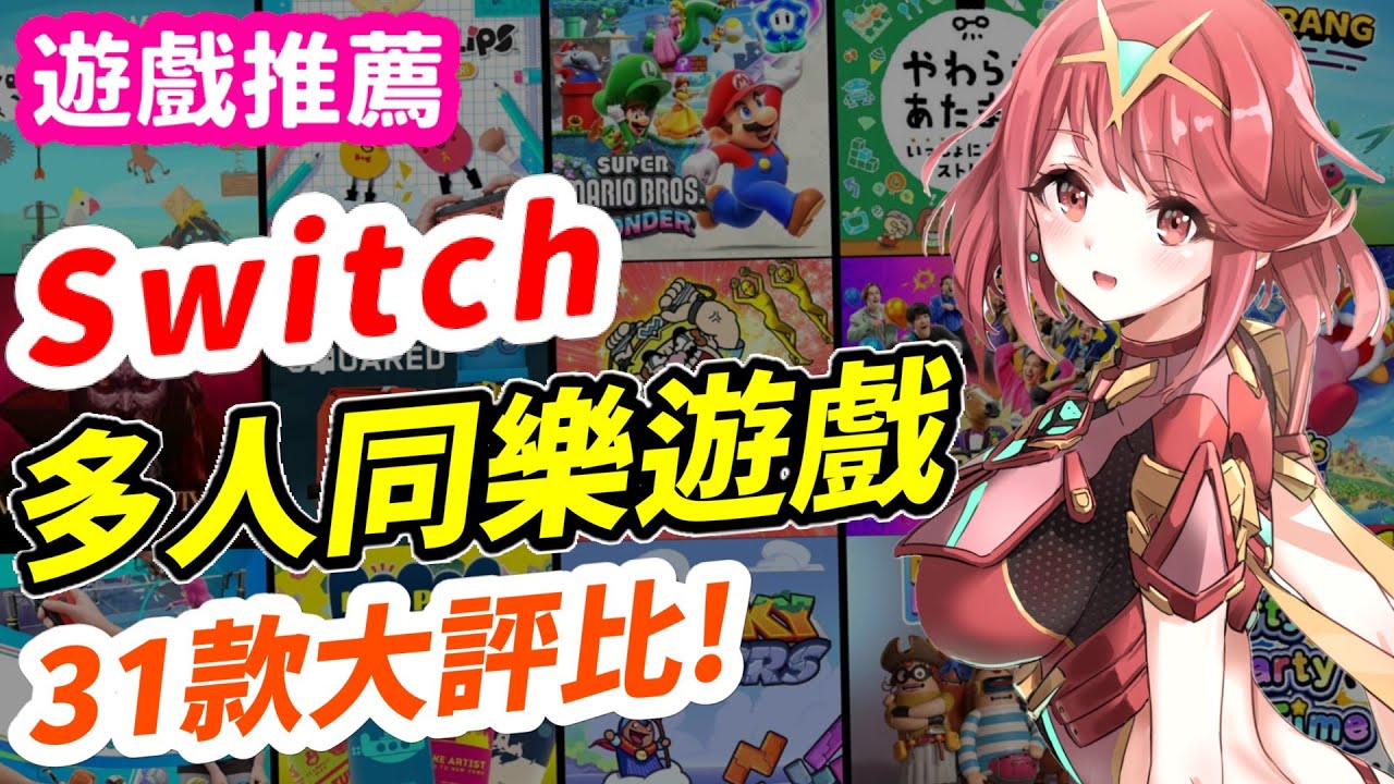 Switch 31款 多人遊戲 大評比！| Switch遊戲介紹 《莉音》 遊戲超匯報