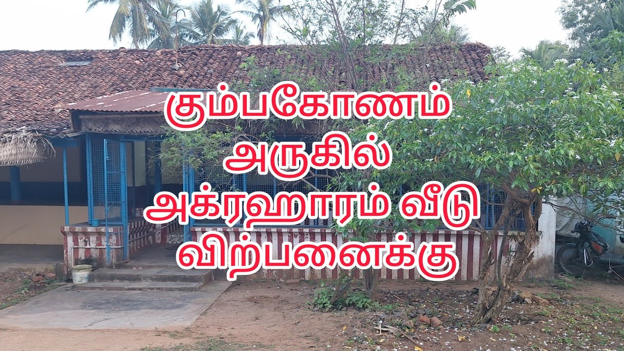 ( Sold ) கும்பகோணம் திருக்கோடிக்காவலில் அக்ரஹார வீடு விற்பனைக்கு | Agrahara House for sale in KMU