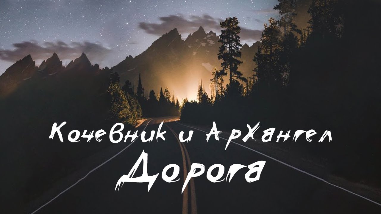 Кочевник и АрХангел - Дорога