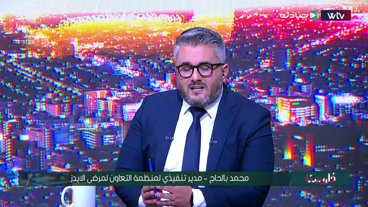 فلوسنا | كيف يعيش مرضى الإيدز حياتهم في ليبيا؟ وهل يتوفر لهم العلاج؟ وما الذي يحتاجونه من المجتمع؟