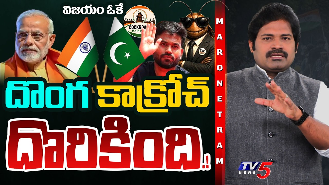 Maro Netram : దాక్కున్న కాక్రోచ్ దొరికింది.! | Dharmendra Pradhan Resignation | CJP Protest | TV5
