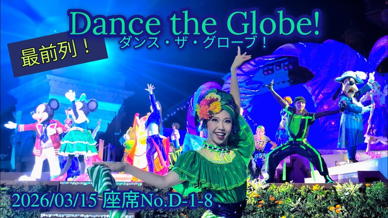 ■ノーカット■2026/03/15 ダンス・ザ・グローブ！/Dance the Globe!【座席No.D-1-8】