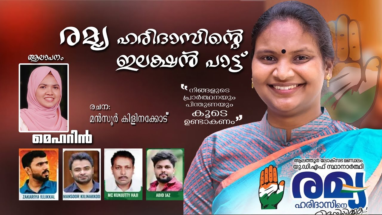 Ramya Haridas Election Song  രമ്യ ഹരിദാസിന്റെ  ഇലക്ഷൻ സോങ്.പാട്ട് പാടി ആലത്തുരിന്റെ മനം കവർന്ന രമ്യ