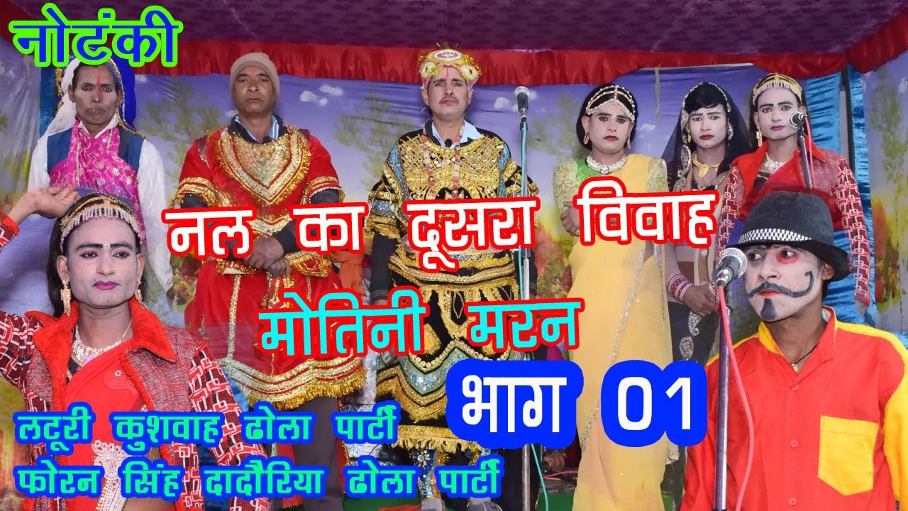 #Dhola #Notanki नल का दूसरा विवाह मोतनी मरण लटूरी कुशवाहा ढोला पार्टी फौरन सिंह दादौरिया राकेश वर्मा