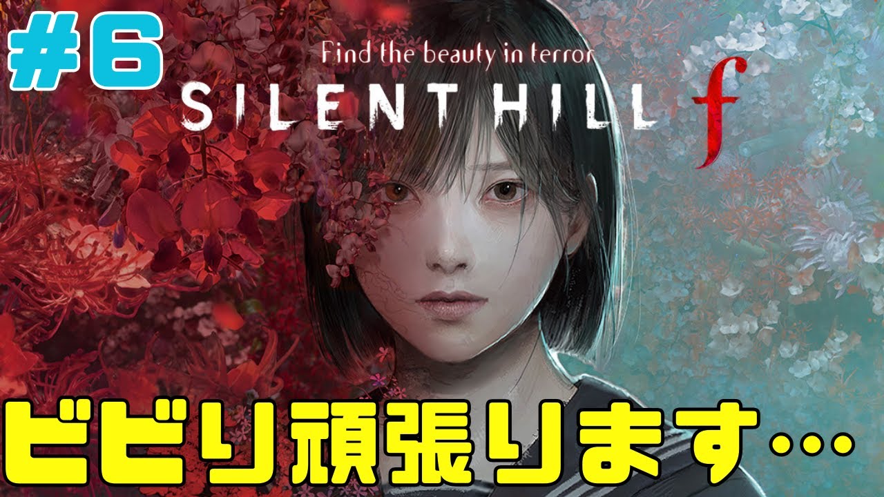 【サイレントヒルF🔰】■6■ようやく自宅に帰ることができるらしい？？【顔出し配信】