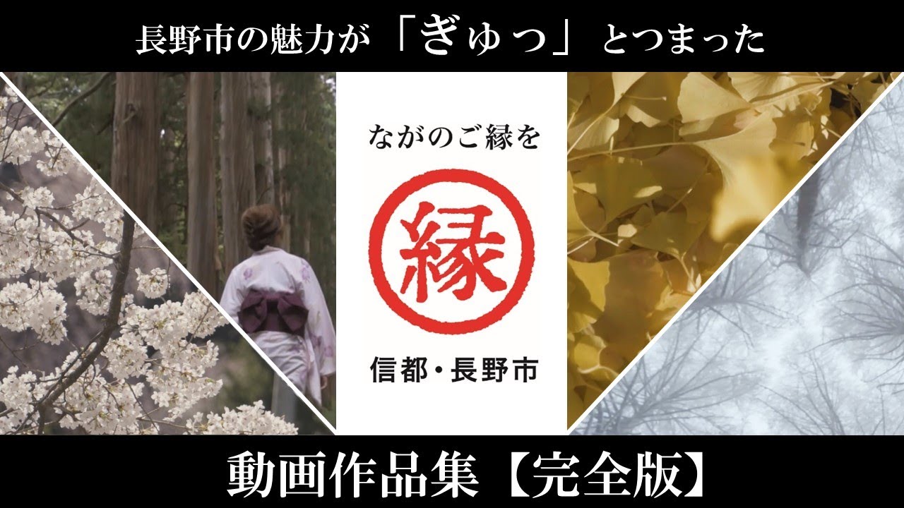 【完全版】長野市の魅力ある風景
