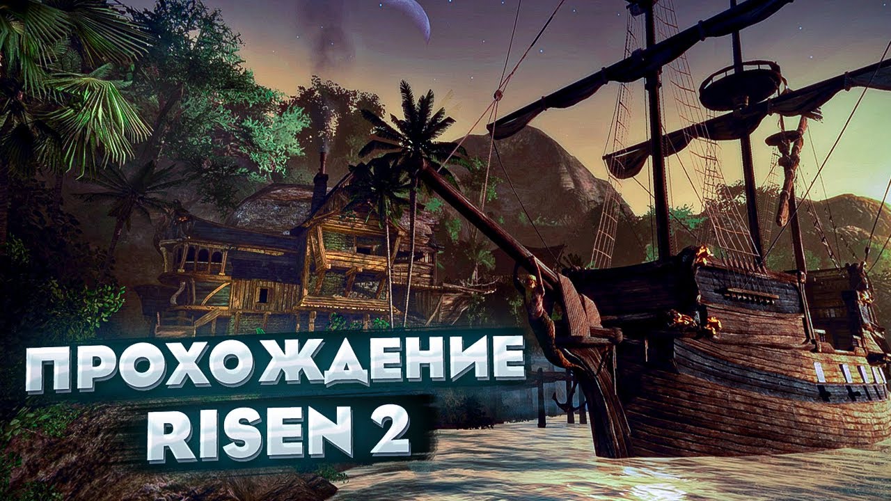 Прохождение Risen 2. Серия 5. Такаригуа #4 Стать пиратом.
