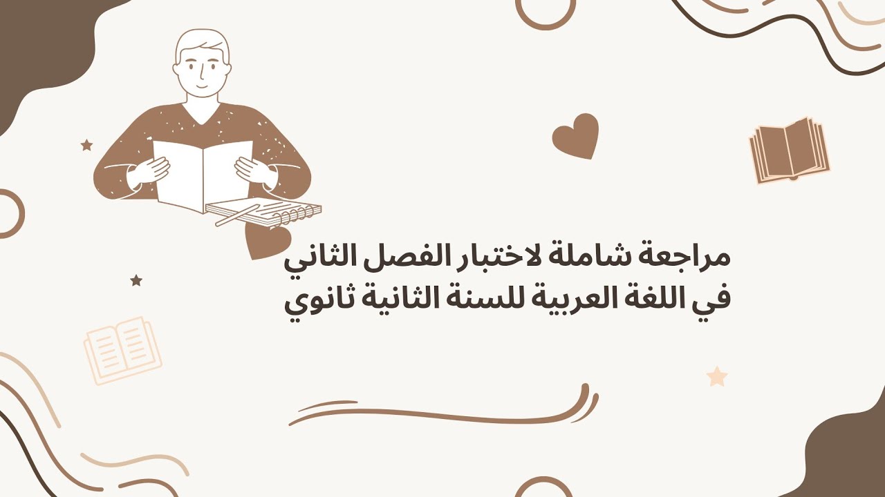 أقوى مراجعة لاختبار الفصل الثاني في اللغة العربية للسنة الثانية ثانوي الشعب الأدبية لاتفوت الفرصة