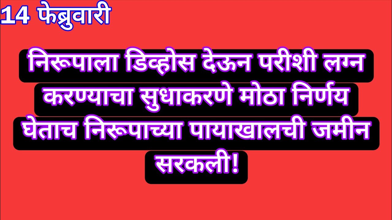 निरूपाला डिव्होस देऊन परीशी लग्न करण्याचा सुधाकरणे मोठा निर्णय घेताच निरूपाच्या पायाखालची जमीन सरकली
