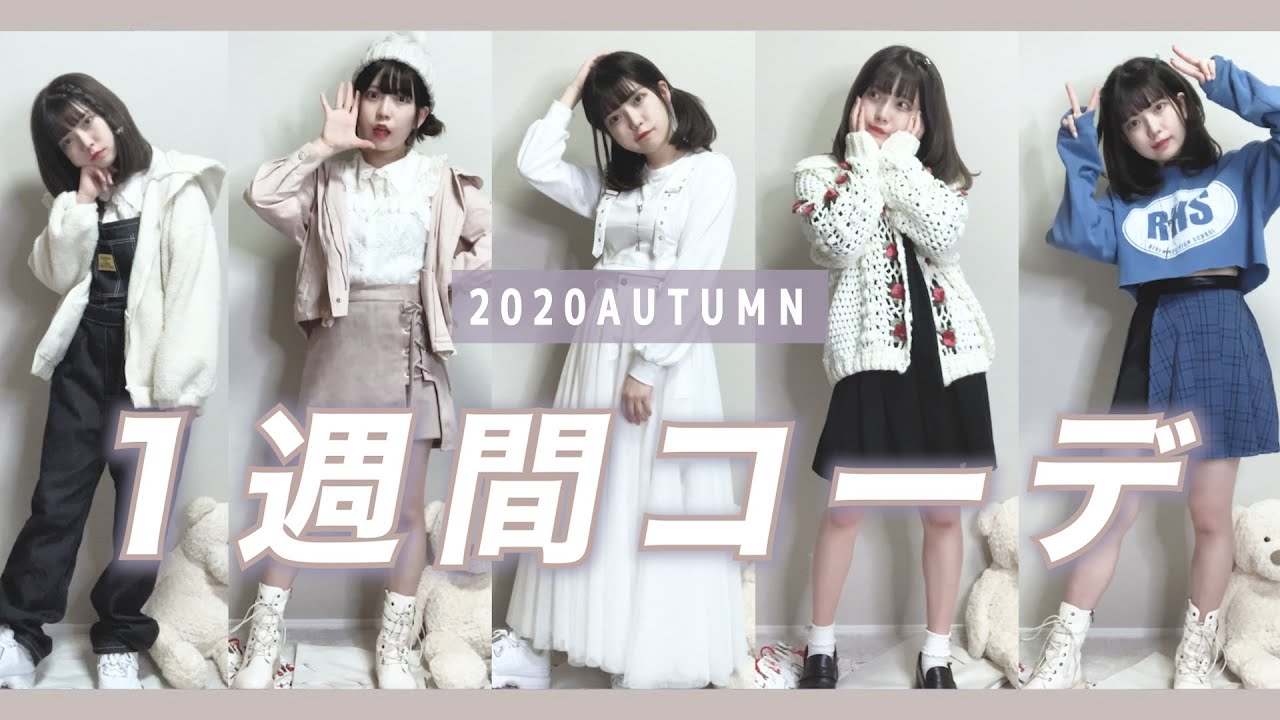 みぽたぽたの秋服1週間コーデ（2020）