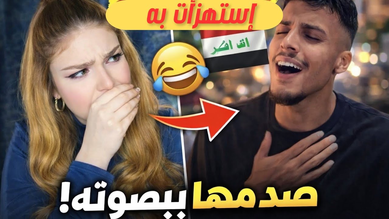 استهزأت به المغنية وجدان في الأول ..لكن فاجأها هاذ الشاب العراقي بصوتو في الأخير 💪😍